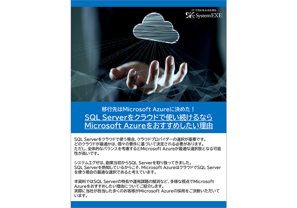 SQL Serverをクラウドで使い続けるならMicrosoft Azureをおすすめしたい理由