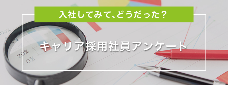 キャリア採用社員アンケート - 株式会社システムエグゼ