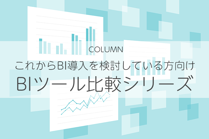 クラウド型BIツールの価格比較