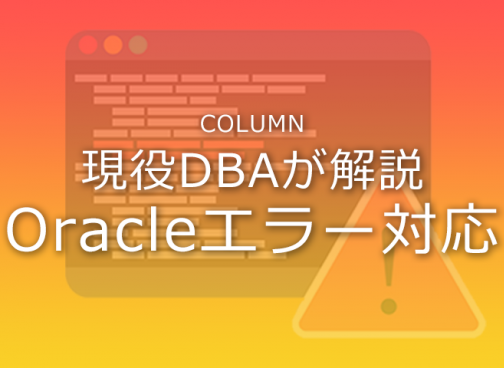 Oracleエラー対応（ORA-08103）：ORA-08103発生時の対処方法