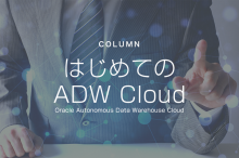 ADW（Oracle Autonomous Data Warehouse Cloud）に関する独自検証資料を公開しました