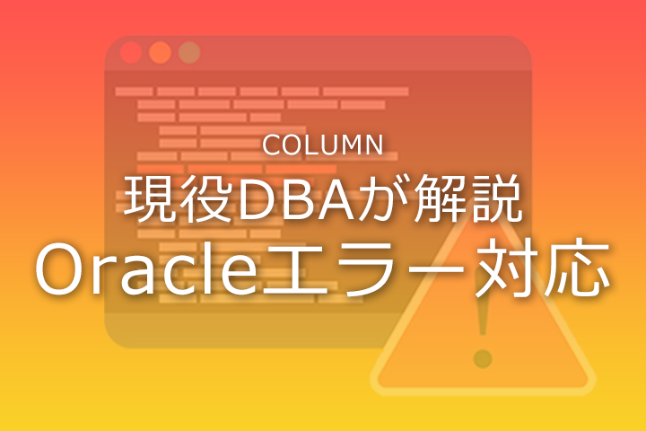 Oracleエラー対応（ORA-01652）：一時表領域枯渇時の調査方法及び解決策について