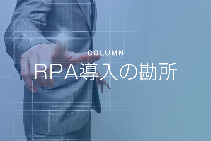 第4回:RPA導入の進め方