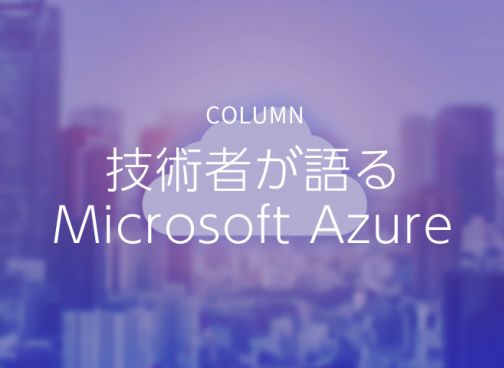 Microsoft Azureで利用可能なデータベースサービスの機能と特徴