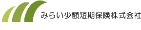 みらい少額短期保険株式会社 様