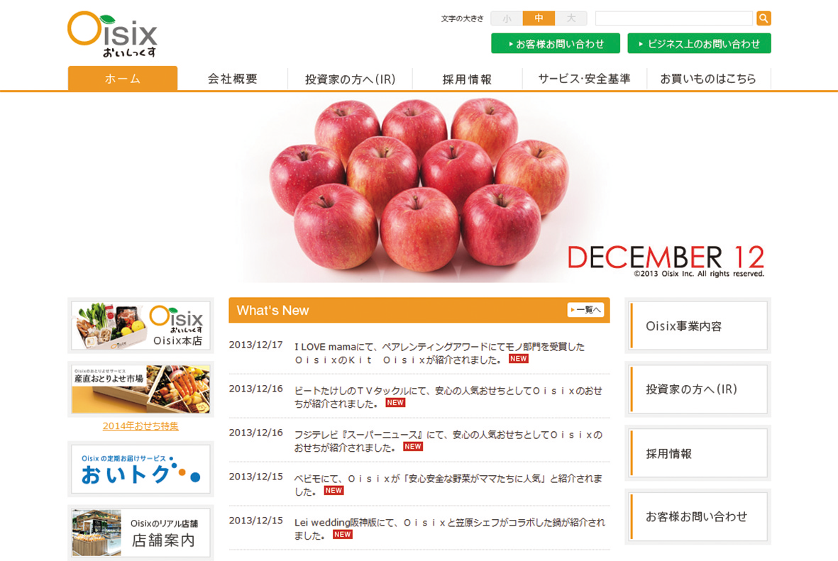 オイシックス株式会社サイト画面