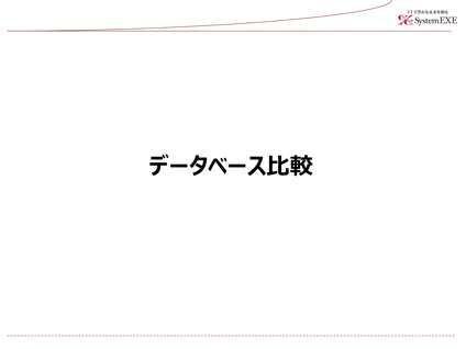 データベース比較資料