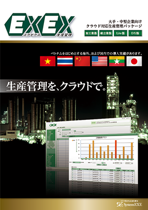 EXEX（エグゼクス）生産管理：製品カタログ