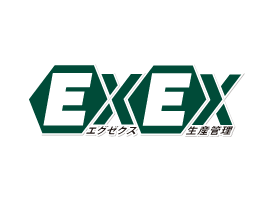 エグゼクス（EXEX）生産管理