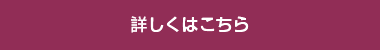 詳しくはこちら