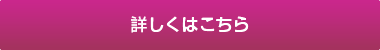 詳しくはこちら