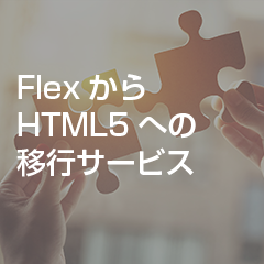 FlexからHTML5への移行サービス開始