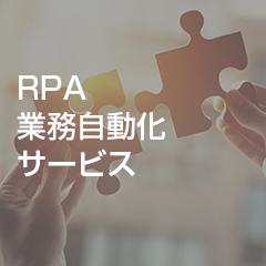 RPA業務自動化サービスをリリース