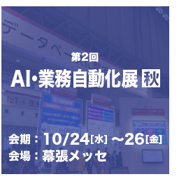 来週開幕！AI・業務自動化展