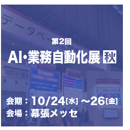 AI・業務自動化展出展のお知らせ