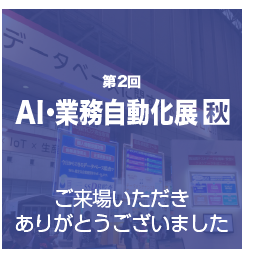 AI・業務自動化展　出展報告