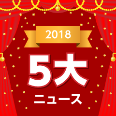 2018年システムエグゼ5大ニュース