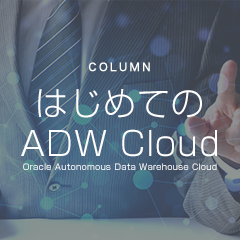 Autonomaous Data Warehouse（ADW） Cloud検証コラム連載開始
