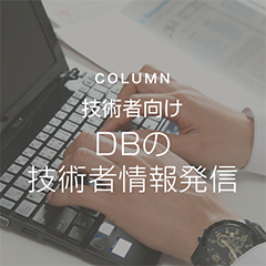 第6回 DB技術情報発信