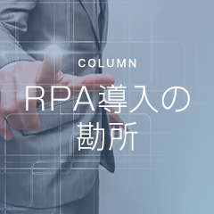 人気RPAコラムついに最終回!