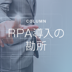 「RPA導入の勘所」連載コラムスタート