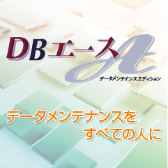 ワタベウェディング様のDBエース導入事例公開