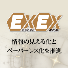 社内業務改革を推進！「EXEX羅針盤」リリース