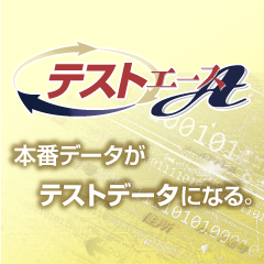 「テストエース」「DataSpider Servista」との連携を発表