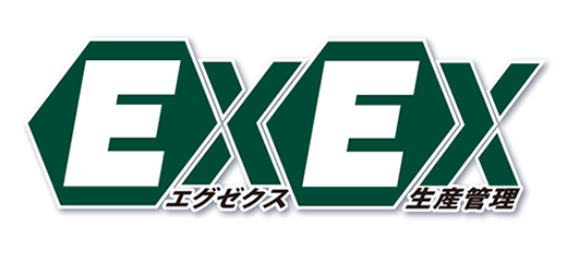 EXEX（エグゼクス）生産管理