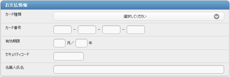 クレジットカード決済