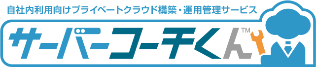 サーバーコーチくん