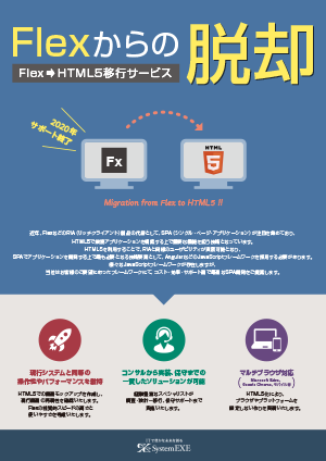 FlexからHTML5への移行サービスカタログ表