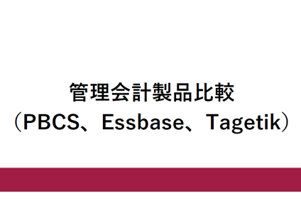 管理会計製品比較（PBCS、Essbase、Tagetik）資料