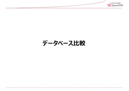 データベース比較資料