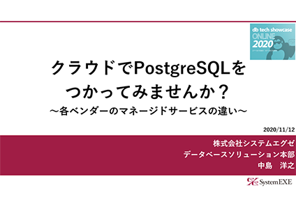 クラウドでPostgreSQLをつかってみませんか？