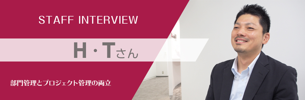キャリア採用社員インタビュー：H・Tさん