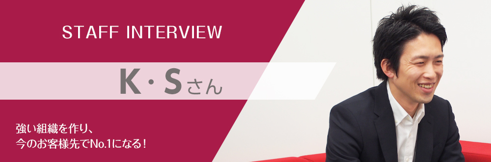 キャリア採用社員インタビュー：K・Sさん