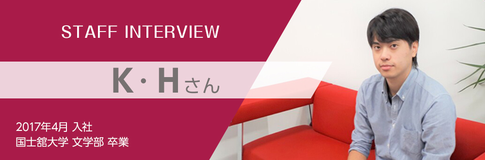 新卒採用社員インタビュー：K・Hさん
