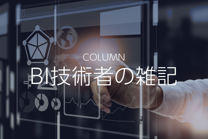 BI技術者の雑記