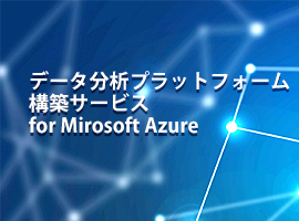 データ分析プラットフォーム構築サービス for Microsoft Azure