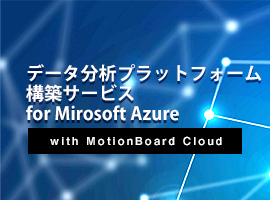 データ分析プラットフォーム構築サービス for Microsoft Azure