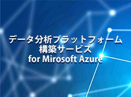 データ分析プラットフォーム構築サービス for Microsoft Azure