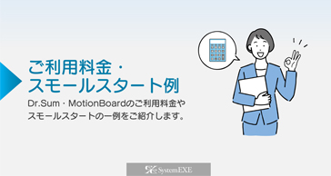 Dr.Sum・MotionBoard活用サービス料金表