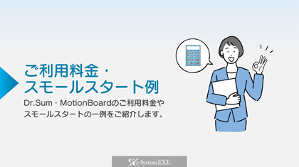 Dr.Sum・MotionBoard活用サービス料金表