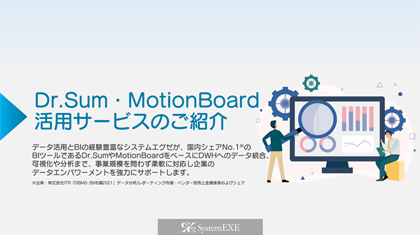 Dr.Sum・MotionBoard活用サービス紹介資料