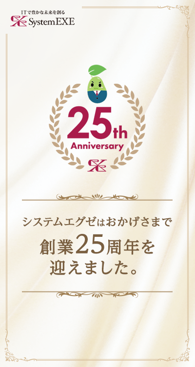 システムエグゼはおかげさまで創業25周年を迎えました。