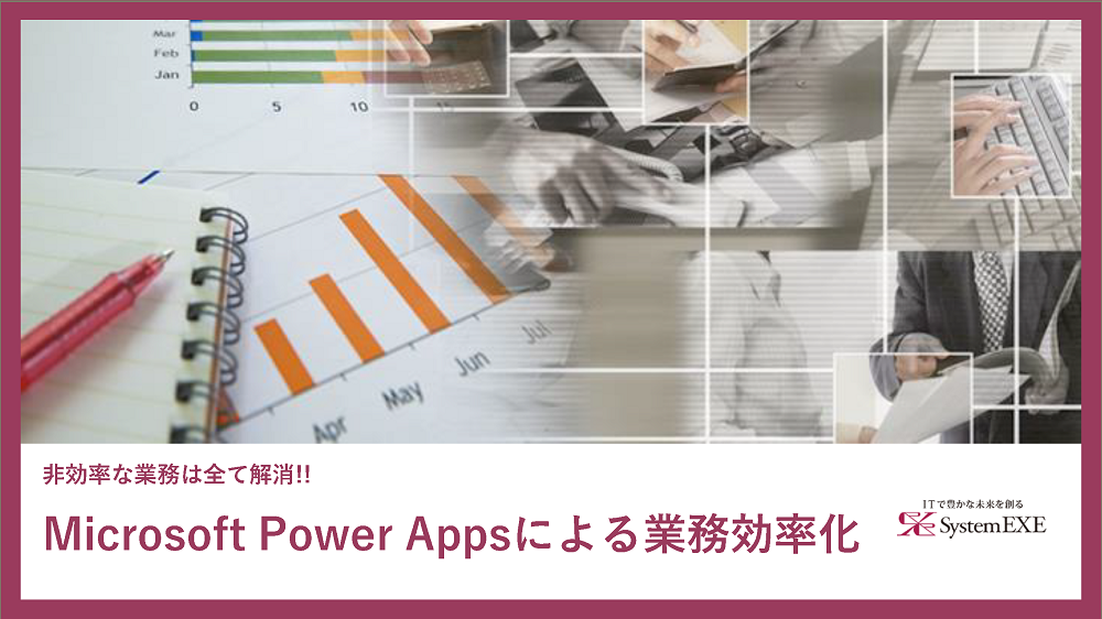 Microsoft Power Appsによる業務効率化