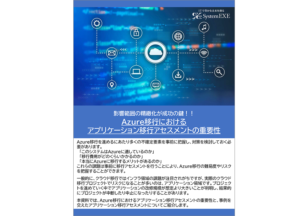 Azure移行におけるアプリケーション移行アセスメントの重要性