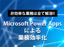 Microsoft Power Appsによる業務効率化