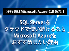 SQL Serverをクラウドで使い続けるならMicrosoft Azureをおすすめしたい理由